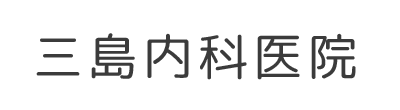 三島内科医院 盛岡市紺屋町 バスセンター 内科 泌尿器科